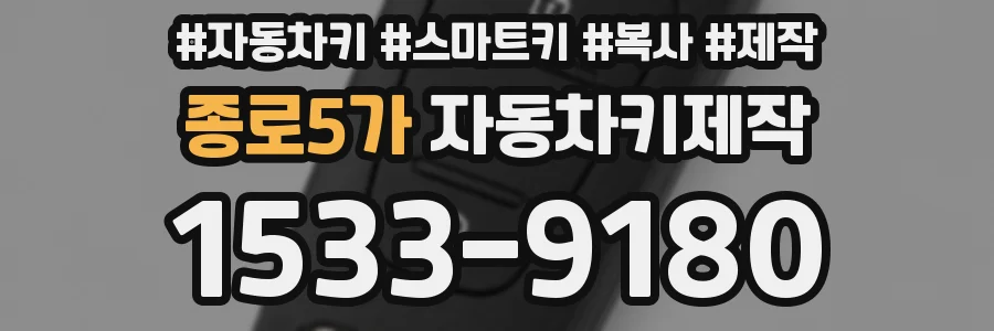 종로5가 자동차키제작