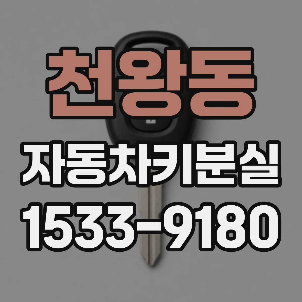 천왕동 자동차키분실
