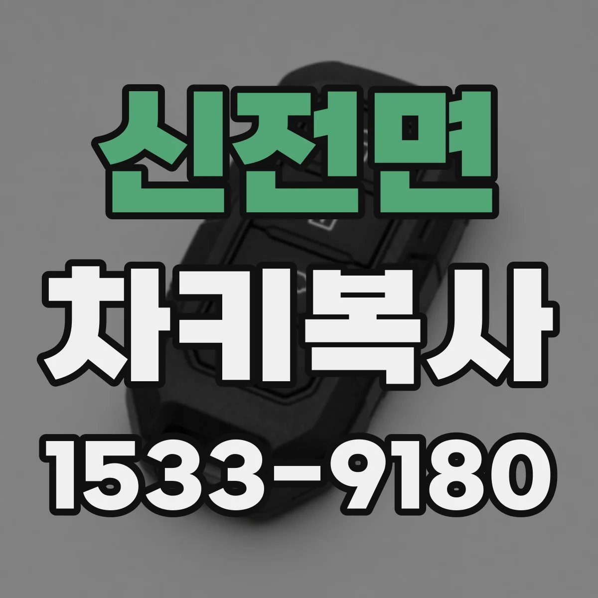 신전면 차키복사