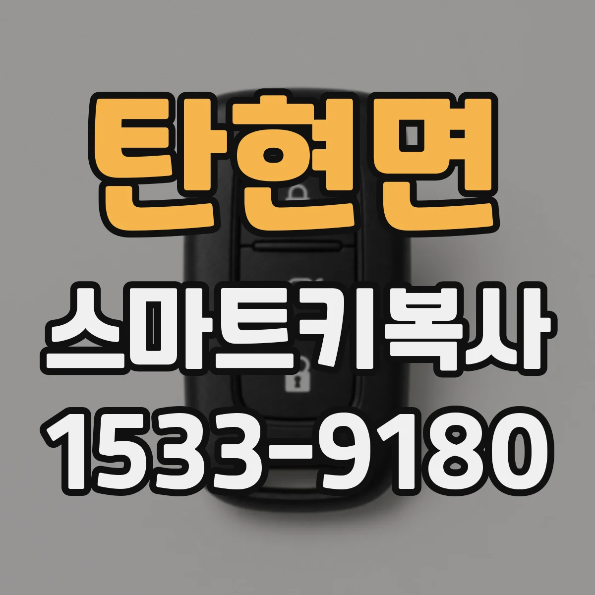 탄현면 스마트키복사