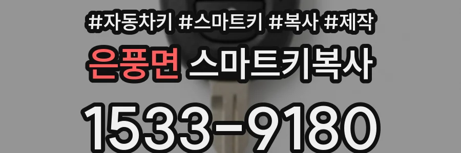 은풍면 스마트키복사