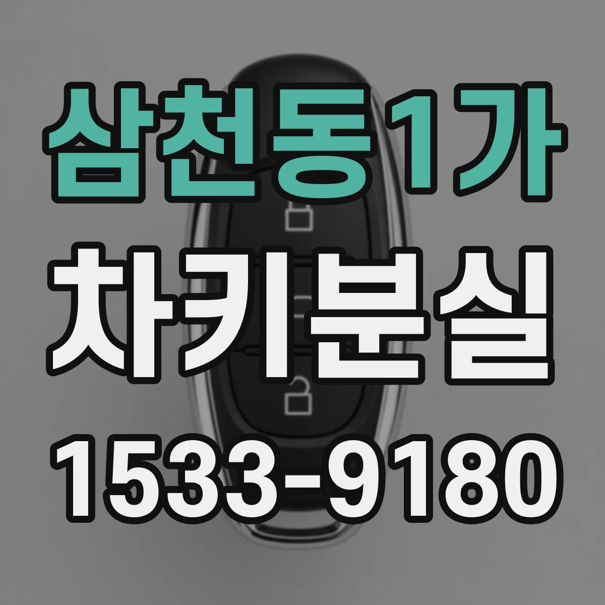 삼천동1가 차키분실