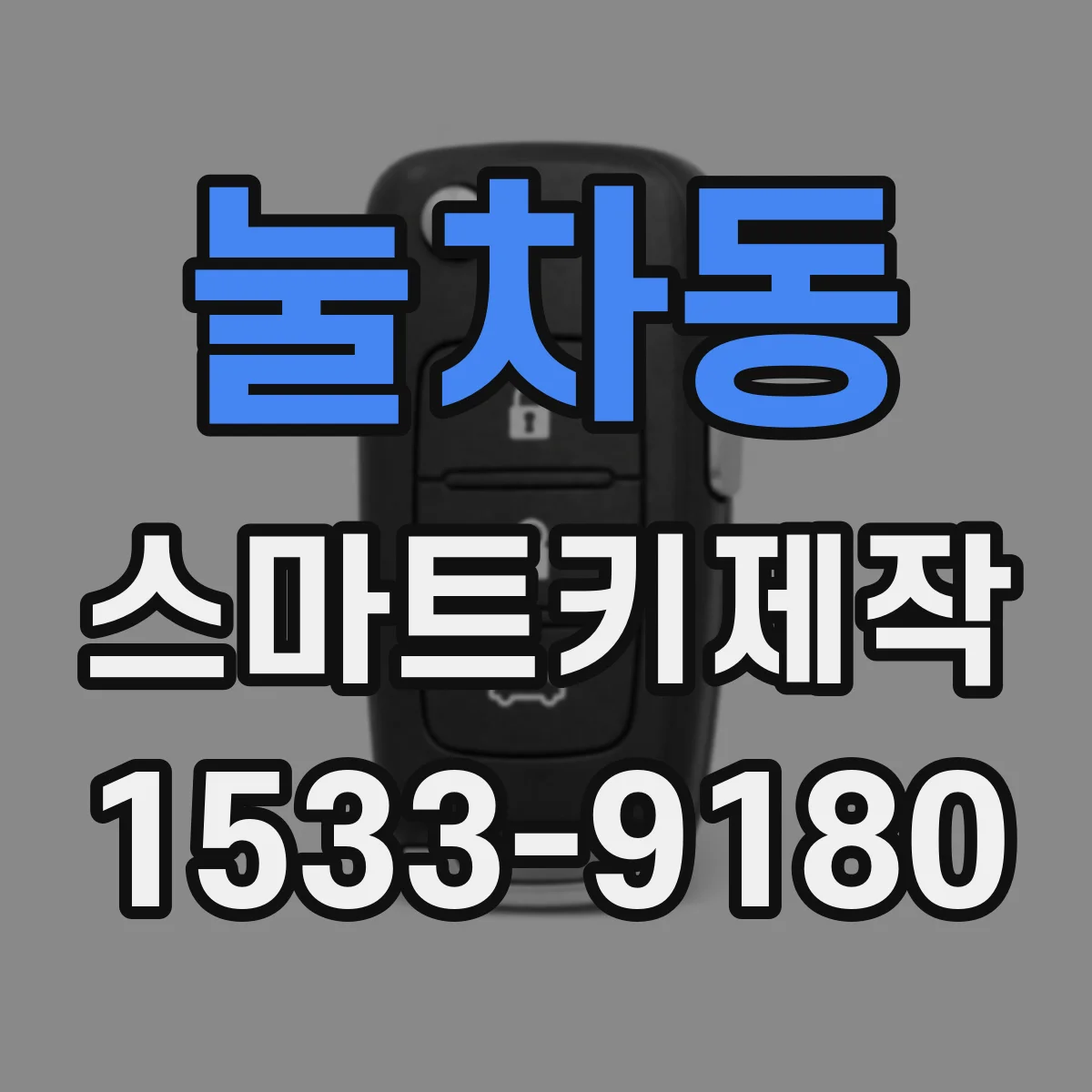 눌차동 스마트키제작