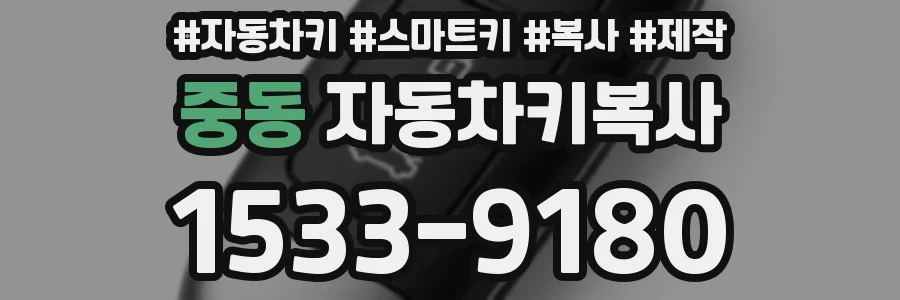 중동 자동차키복사