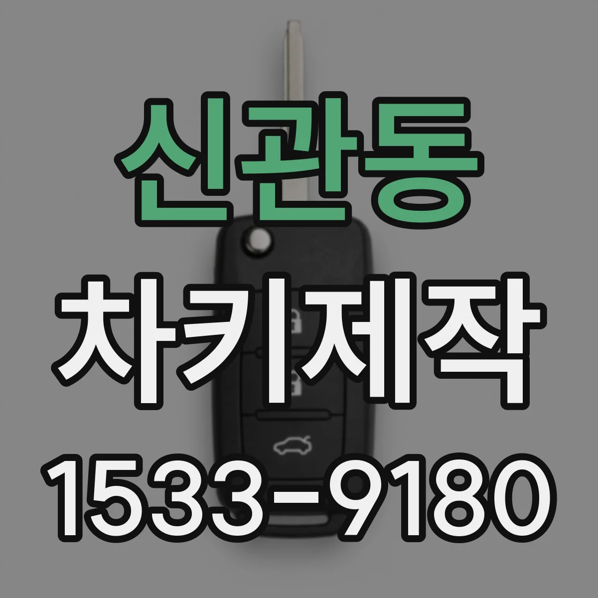 신관동 차키제작