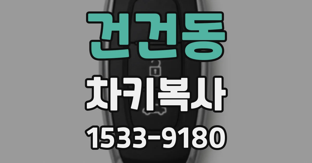건건동 차키복사