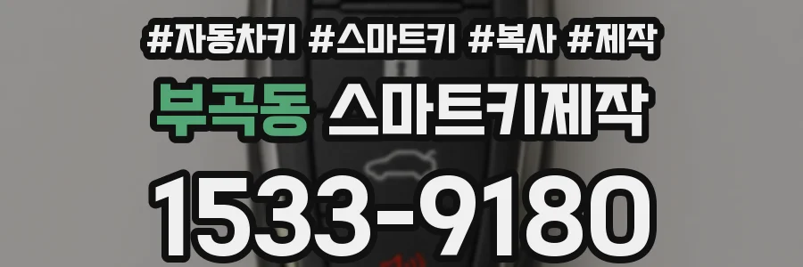 부곡동 스마트키제작