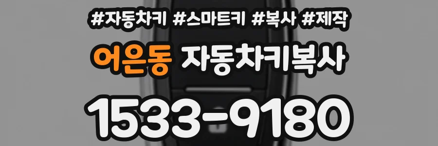 어은동 자동차키복사
