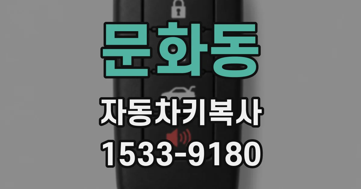문화동 자동차키복사