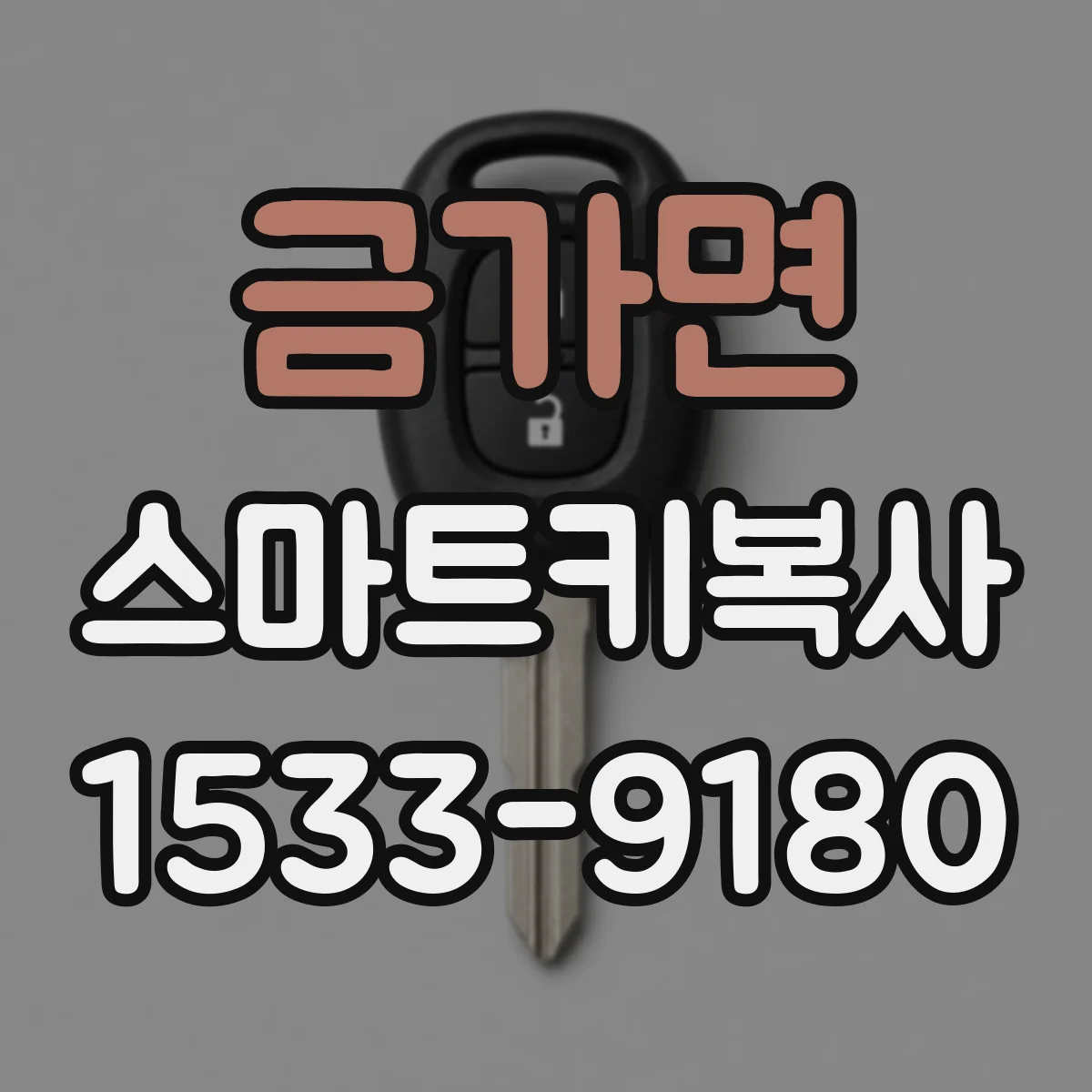금가면 스마트키복사