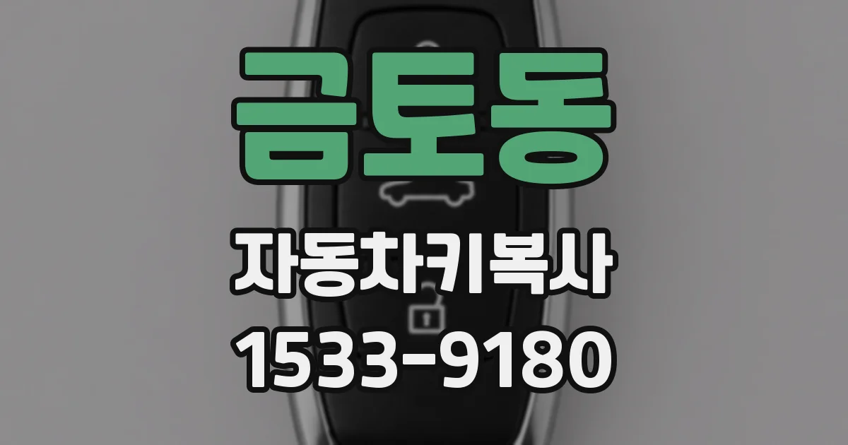 금토동 자동차키복사
