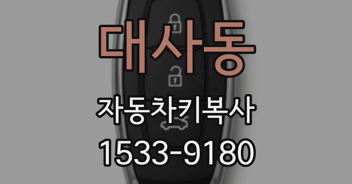 대사동 자동차키복사