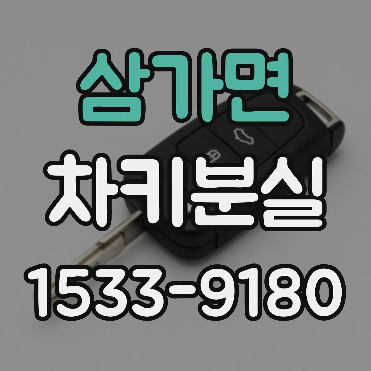 삼가면 차키분실