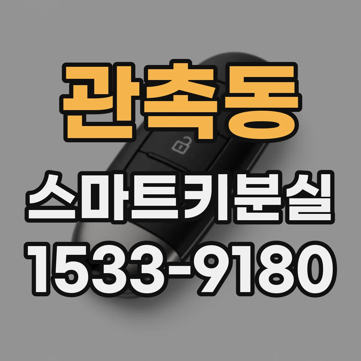 관촉동 스마트키분실