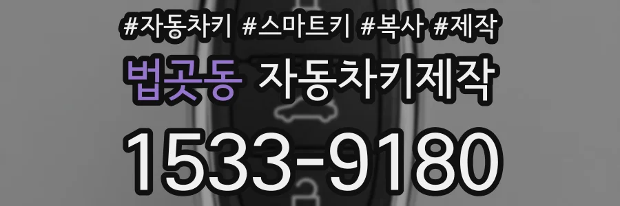 법곳동 자동차키제작