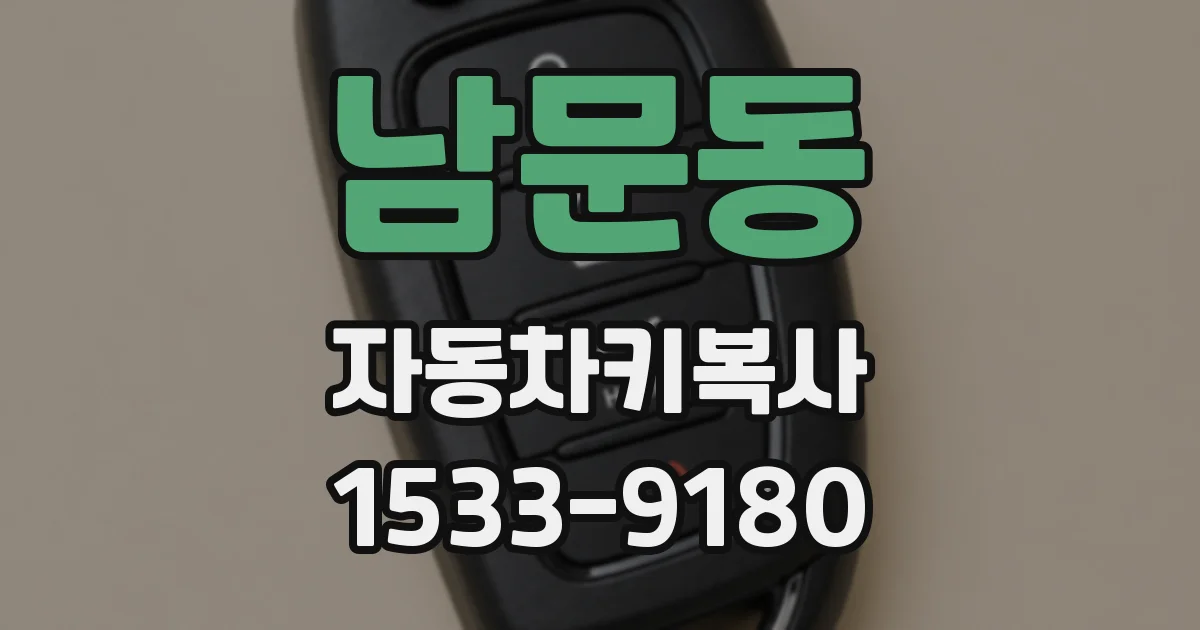 남문동 자동차키복사