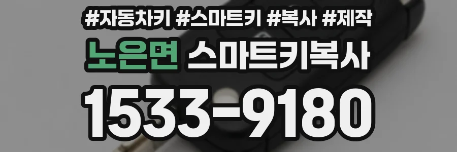 노은면 스마트키복사