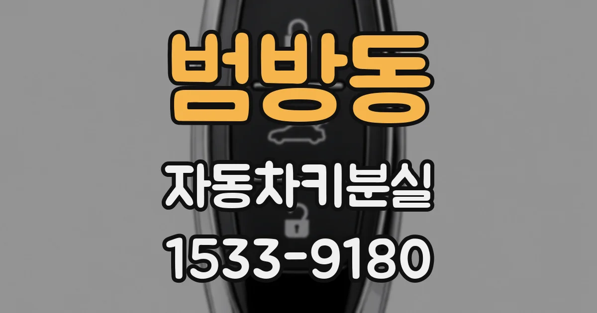 범방동 자동차키분실