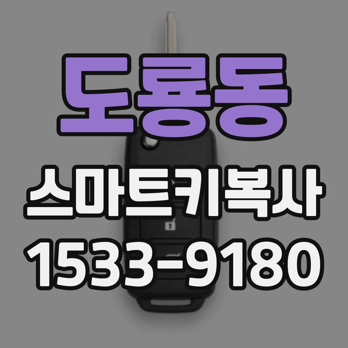 도룡동 스마트키복사