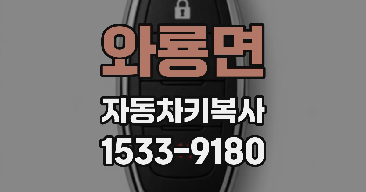 와룡면 자동차키복사