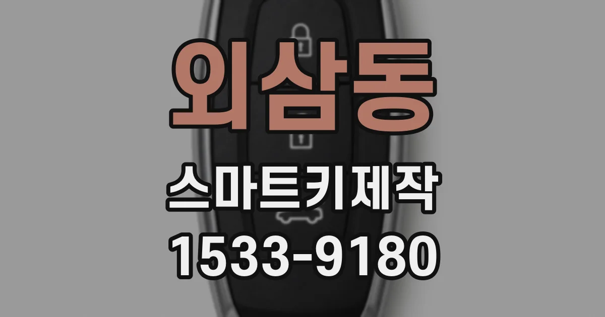 외삼동 스마트키제작