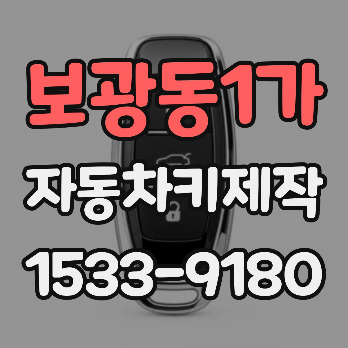 보광동1가 자동차키제작