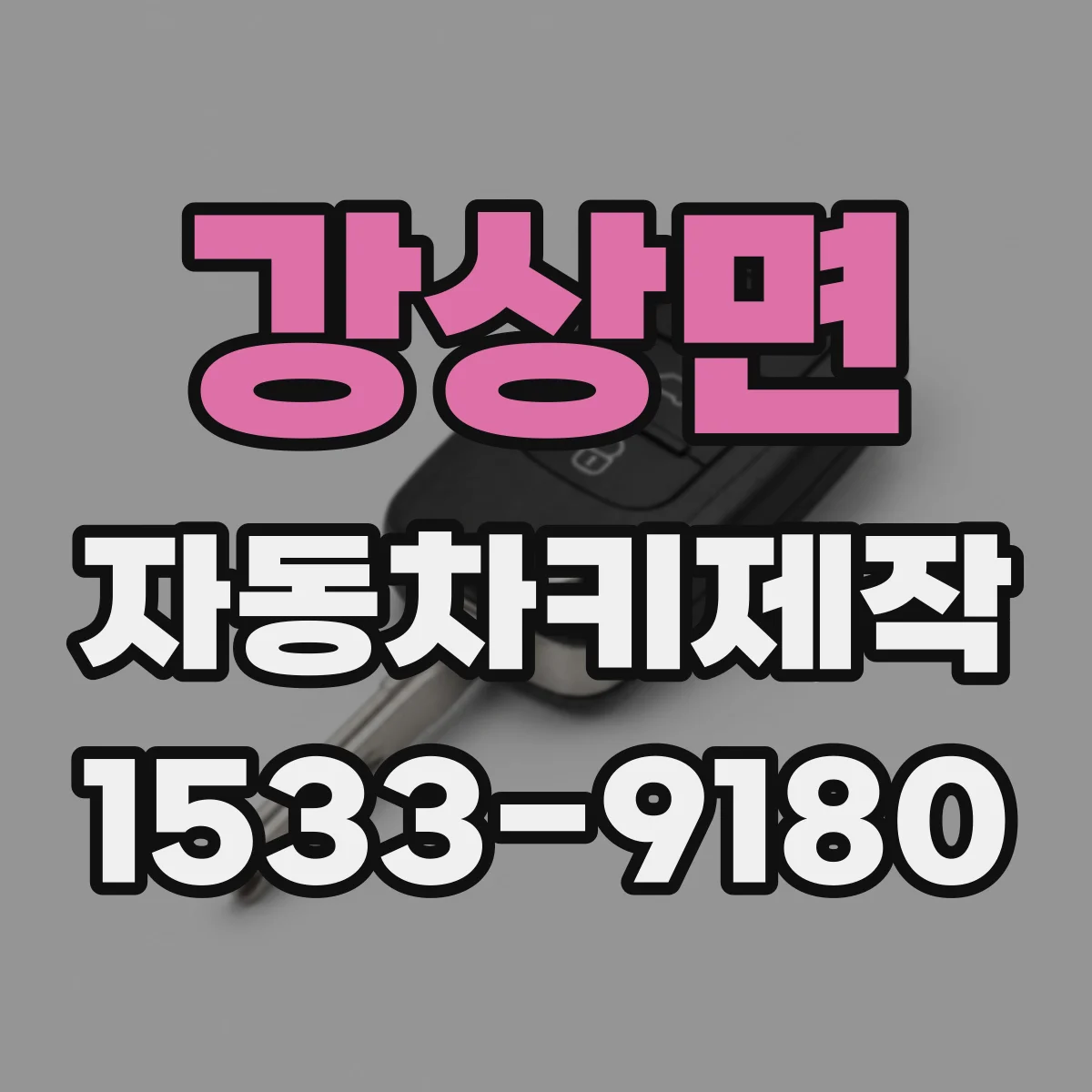 강상면 자동차키제작