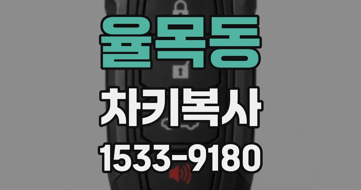율목동 차키복사