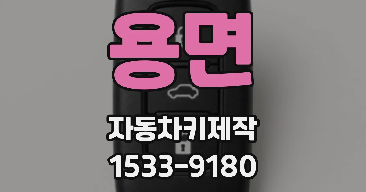 용면 자동차키제작
