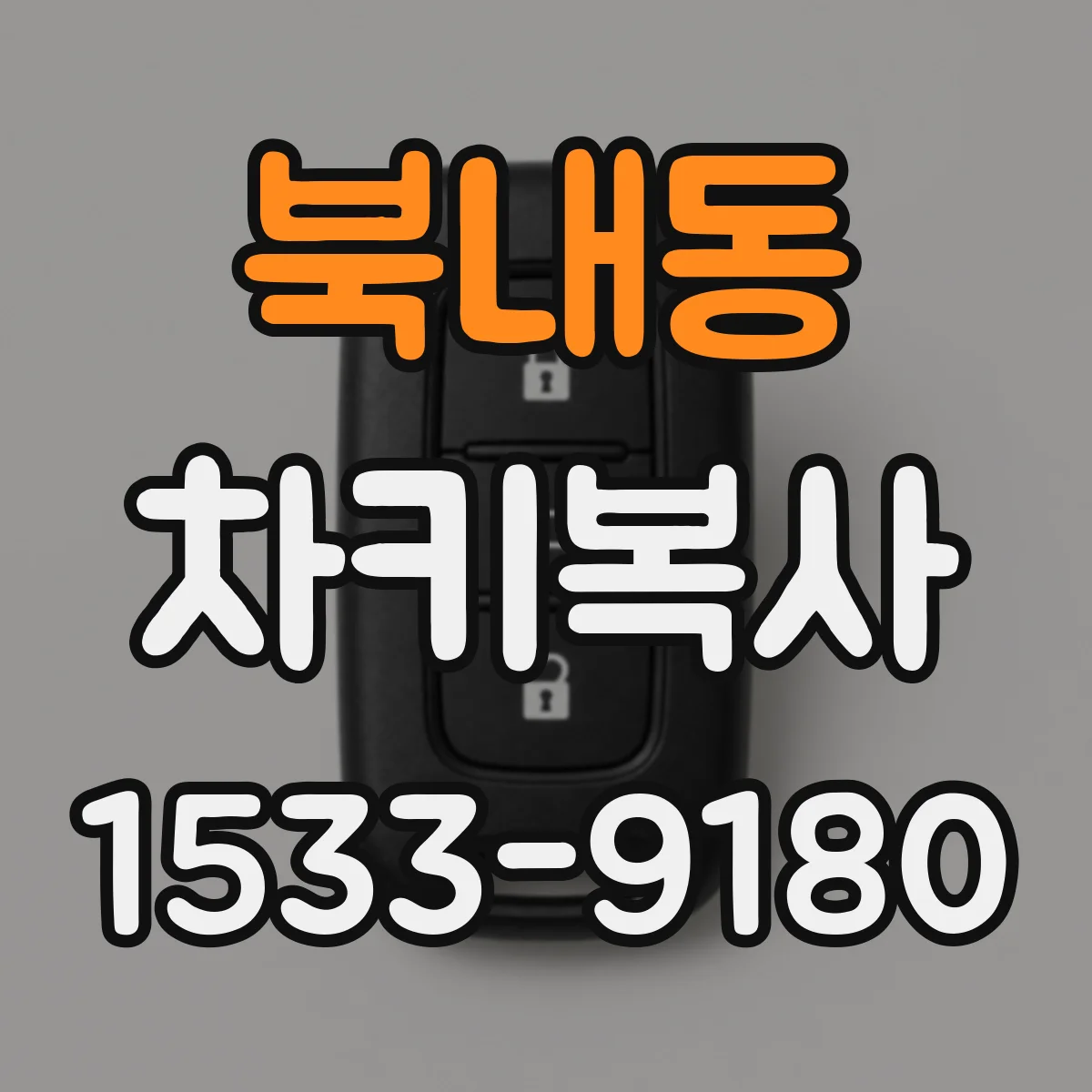 북내동 차키복사
