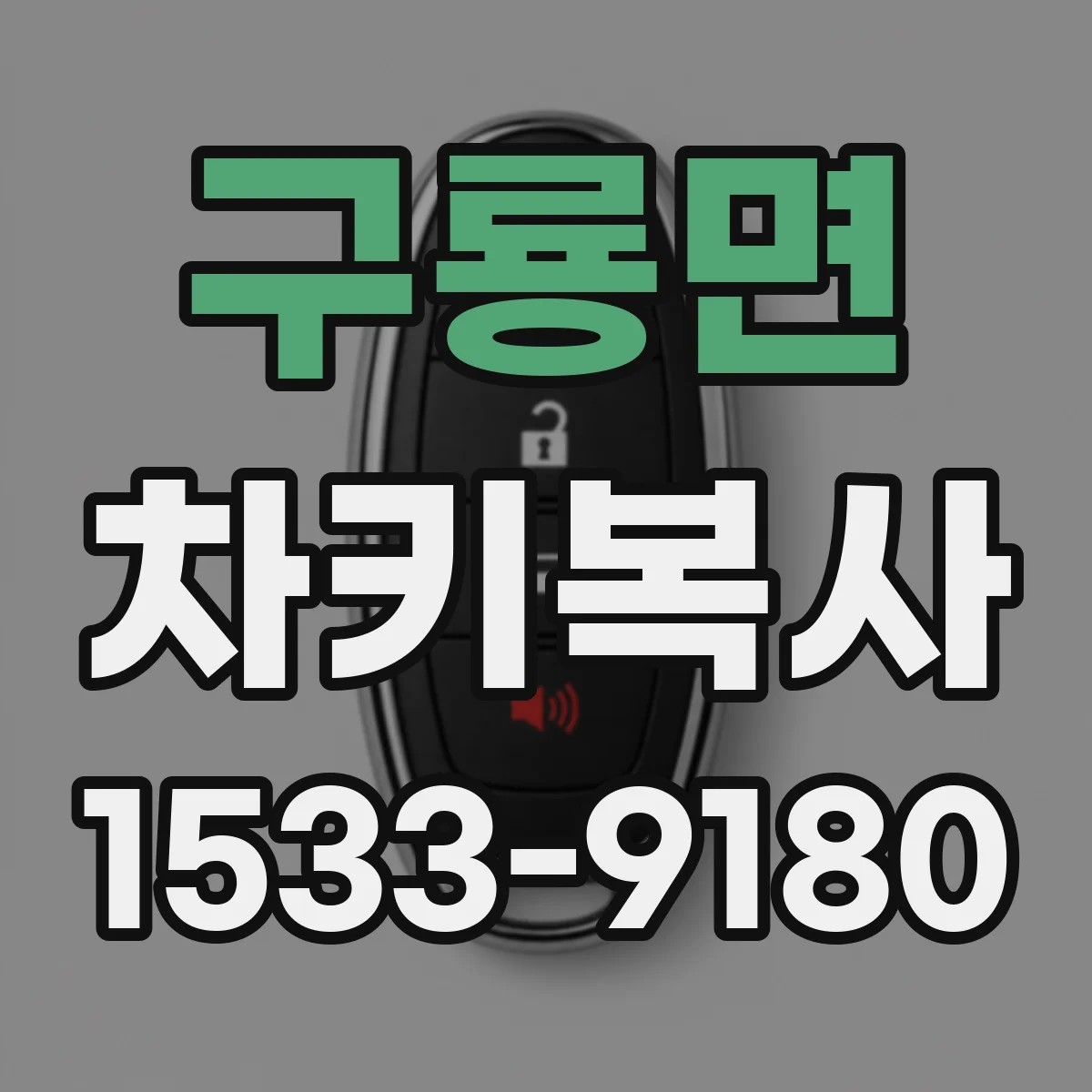 구룡면 차키복사