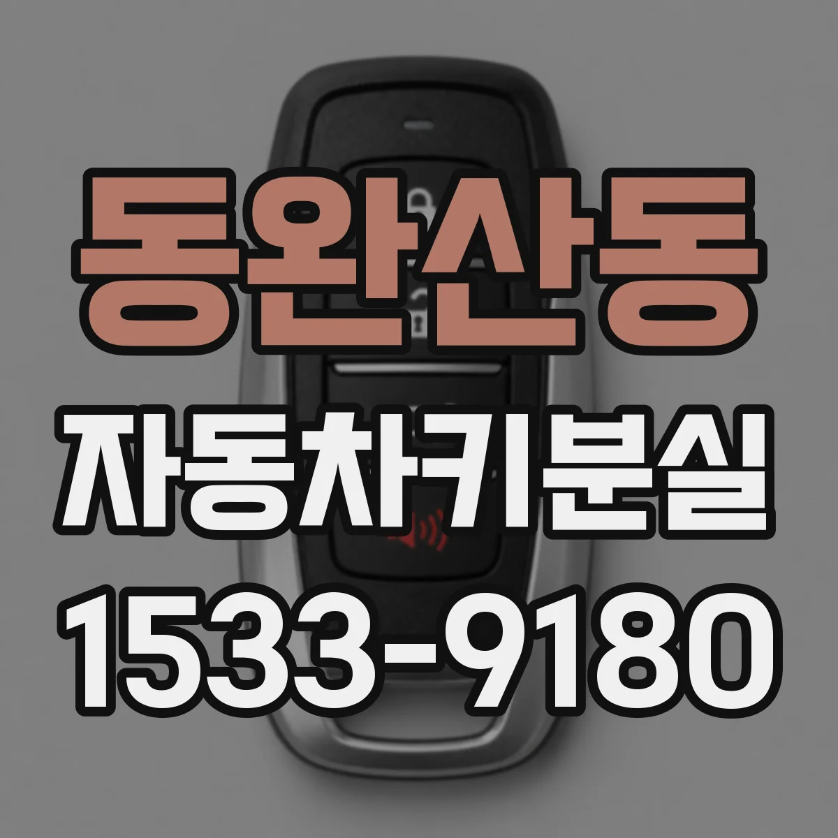 동완산동 자동차키분실