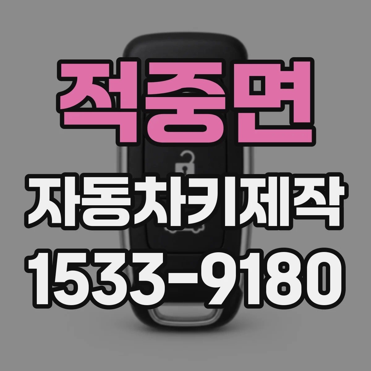 적중면 자동차키제작