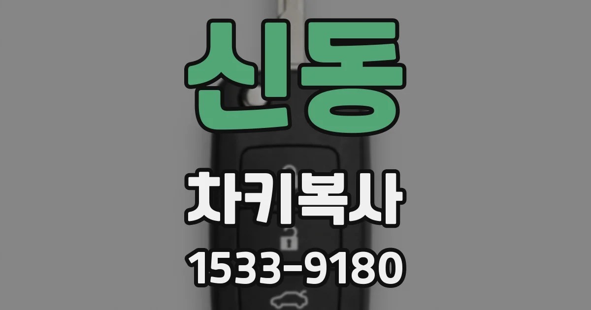 신동 차키복사