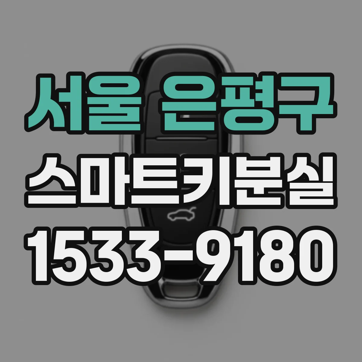 서울 은평구 스마트키분실