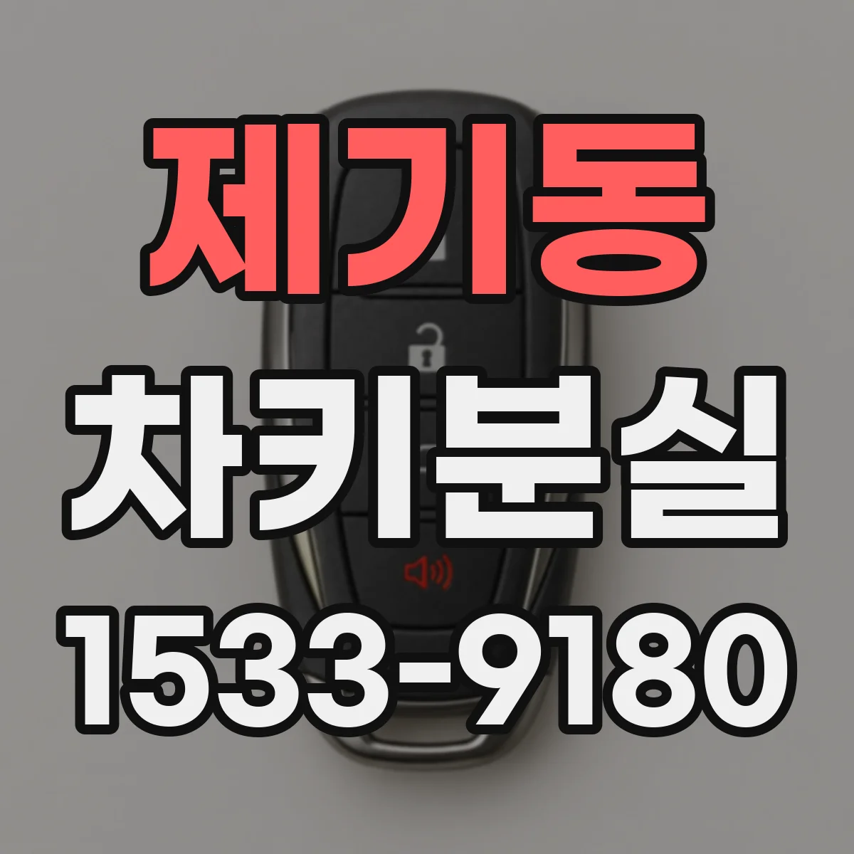 제기동 차키분실