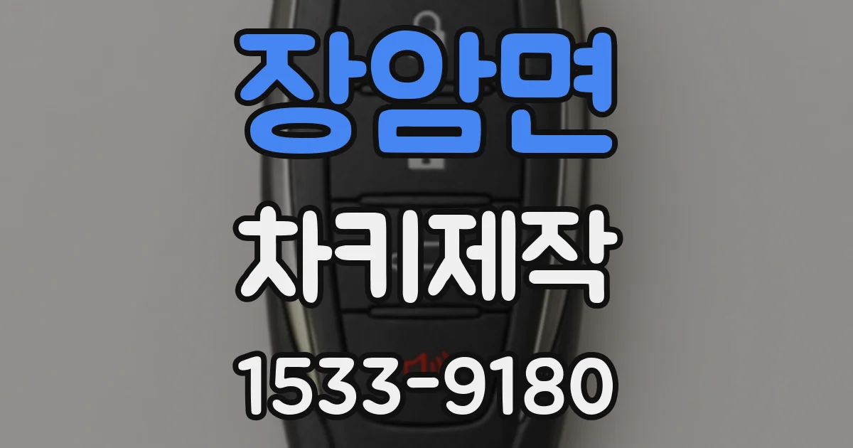 장암면 차키제작