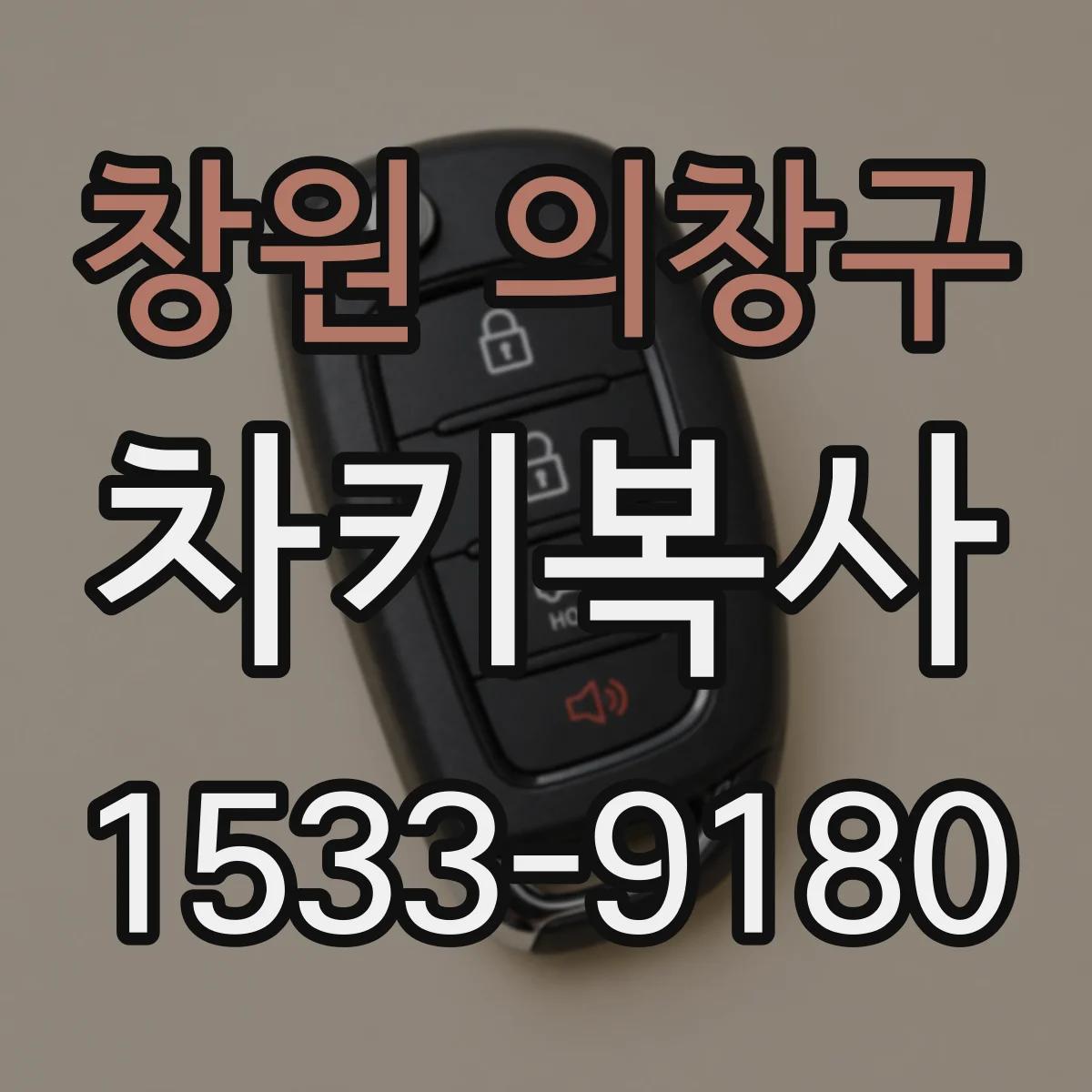 창원 의창구 차키복사