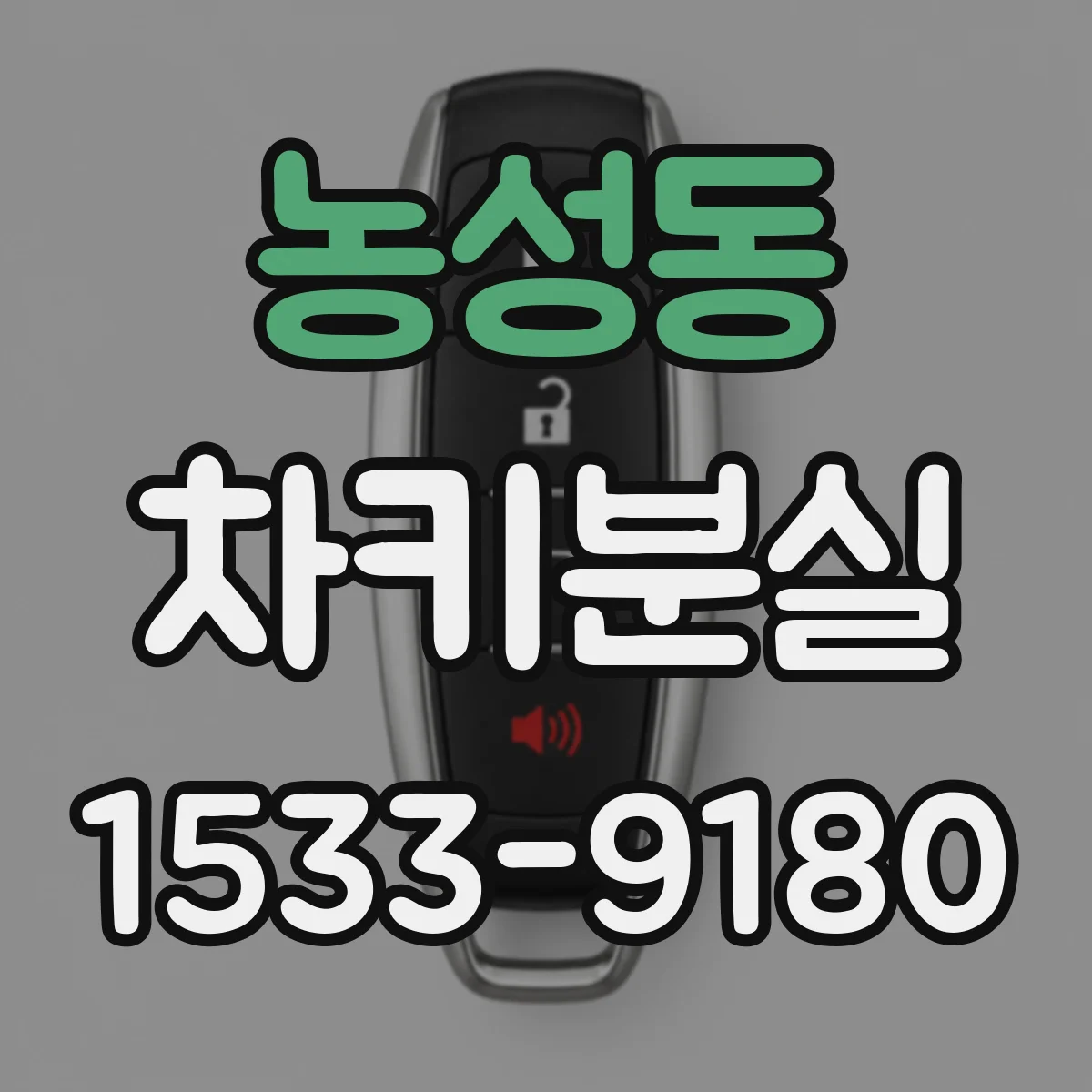 농성동 차키분실