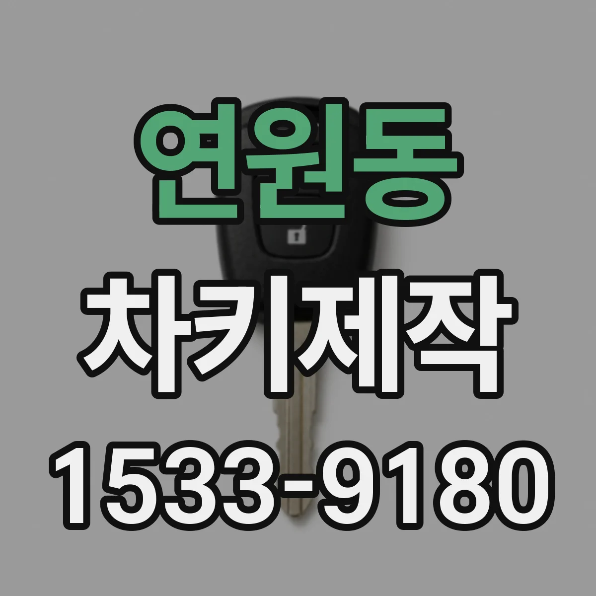 연원동 차키제작