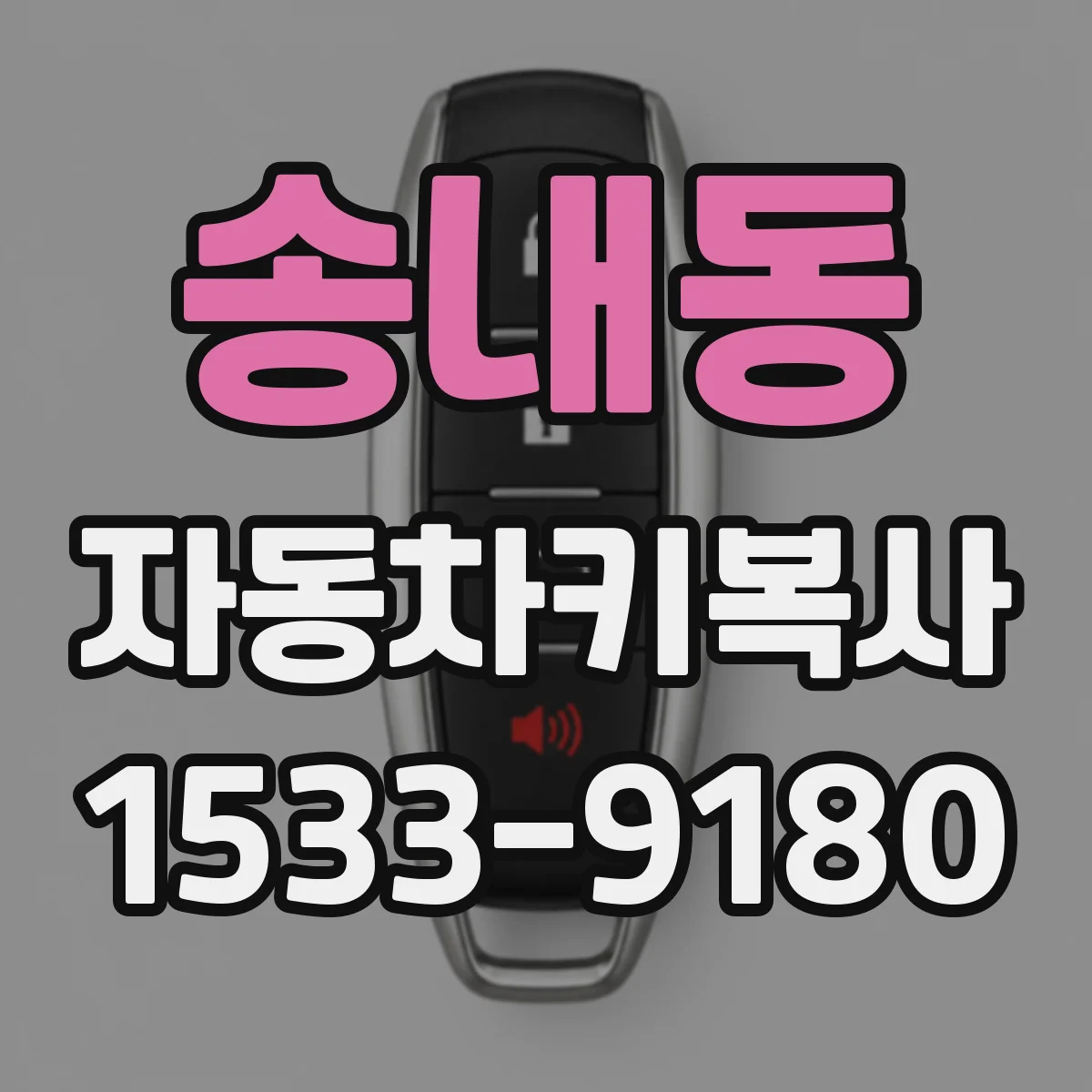 송내동 자동차키복사 혼다·도요타 차종별 키 타입 구분하기