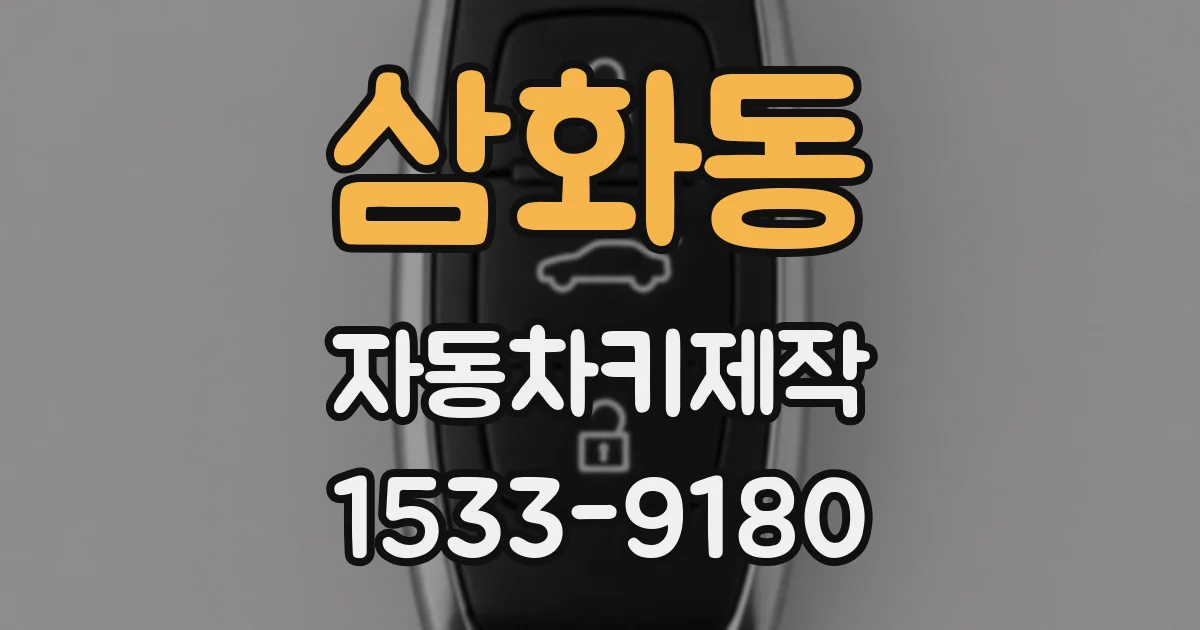 삼화동 자동차키제작
