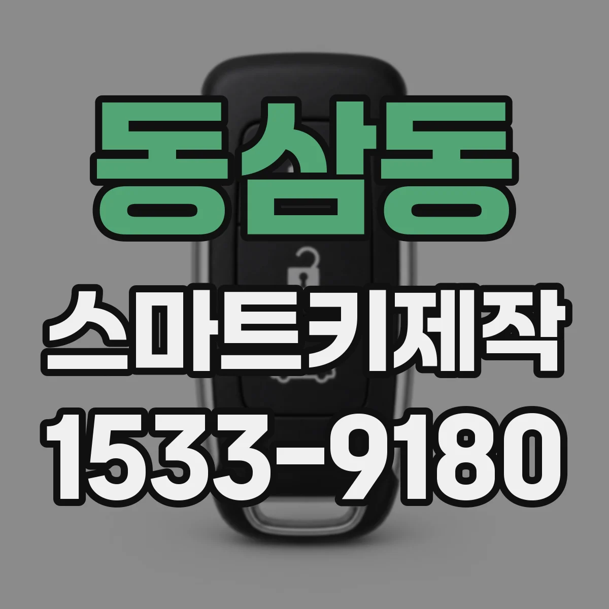 동삼동 스마트키제작