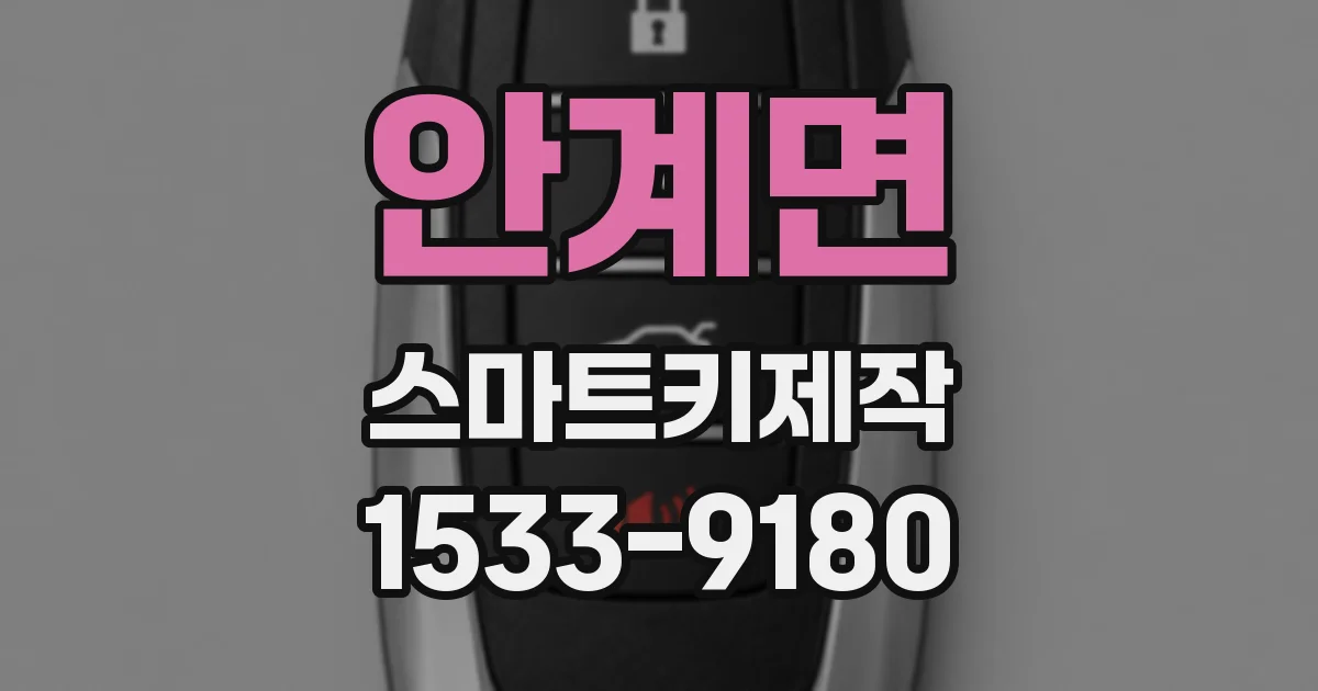 안계면 스마트키제작