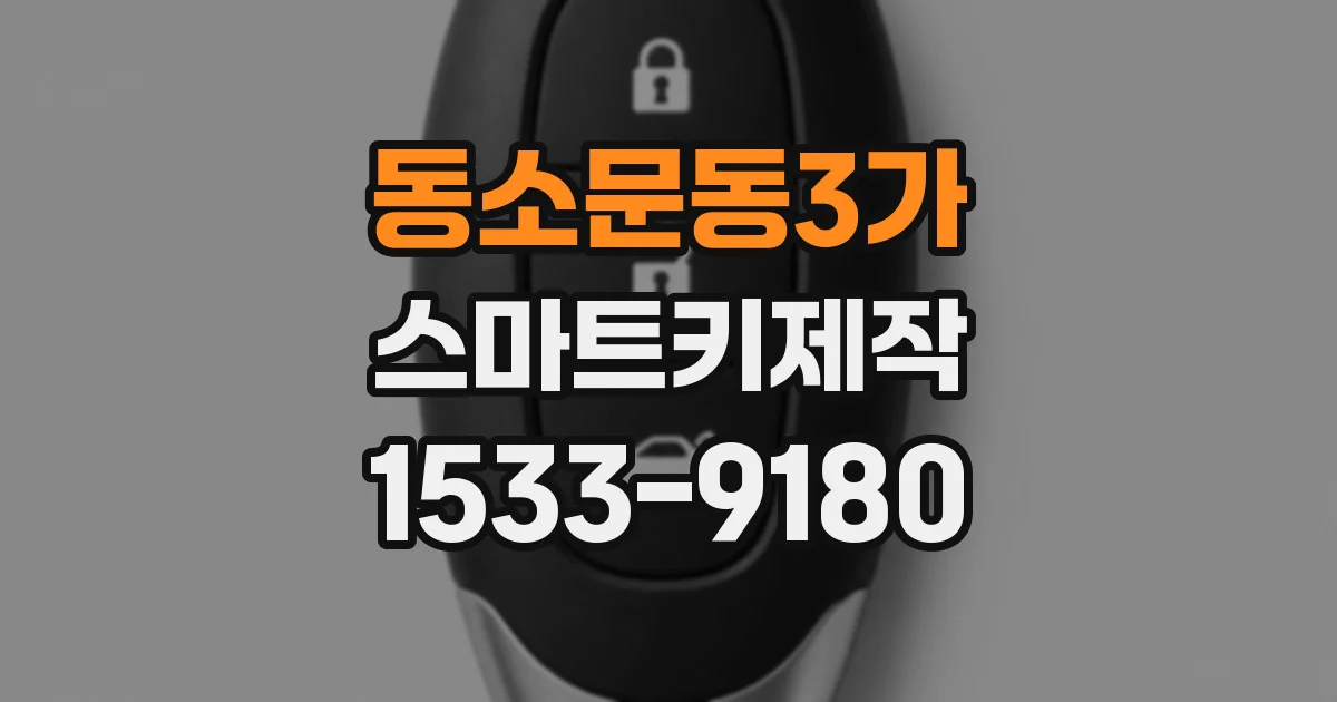 동소문동3가 스마트키제작