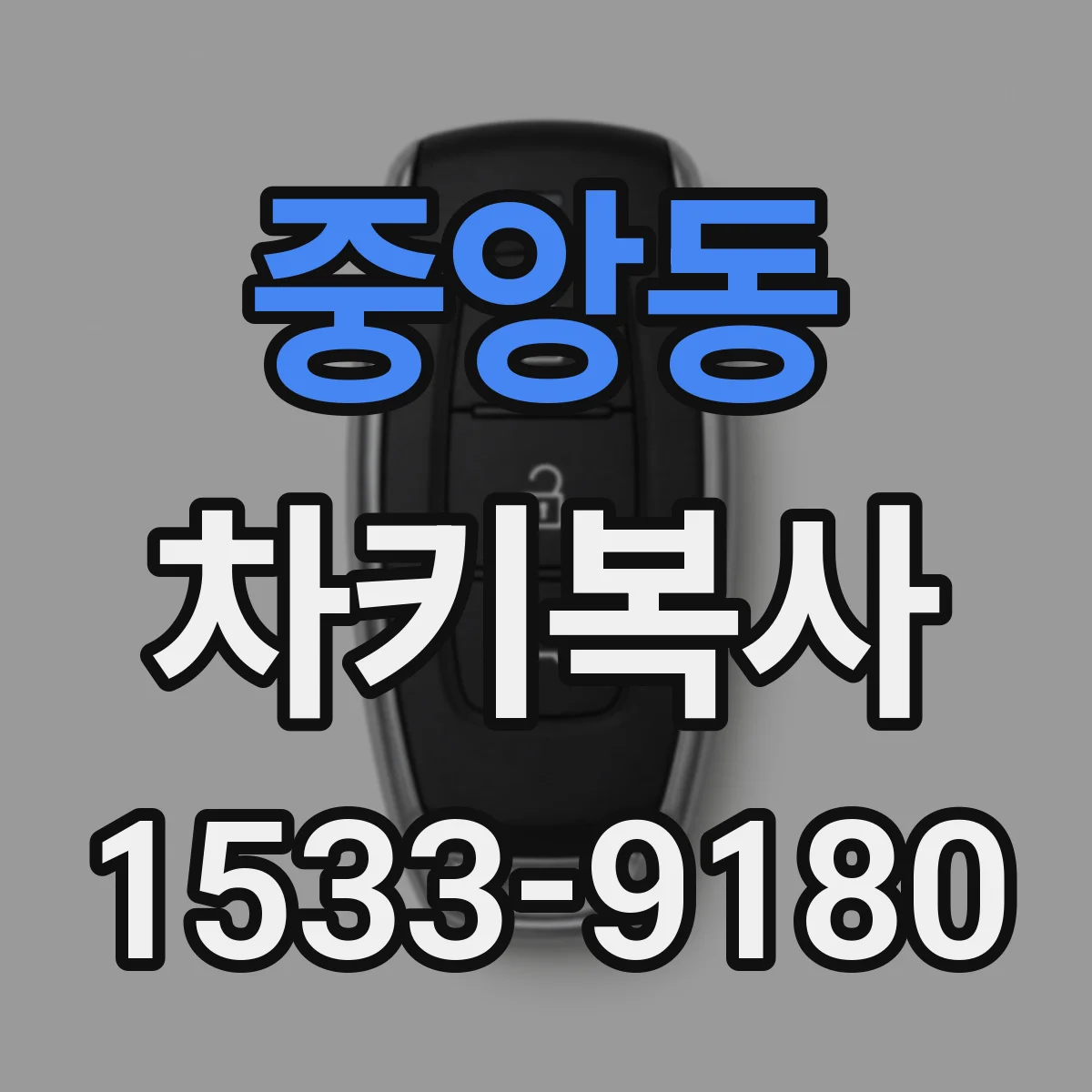 중앙동 차키복사