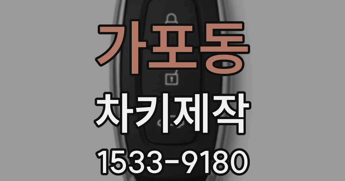 가포동 차키제작