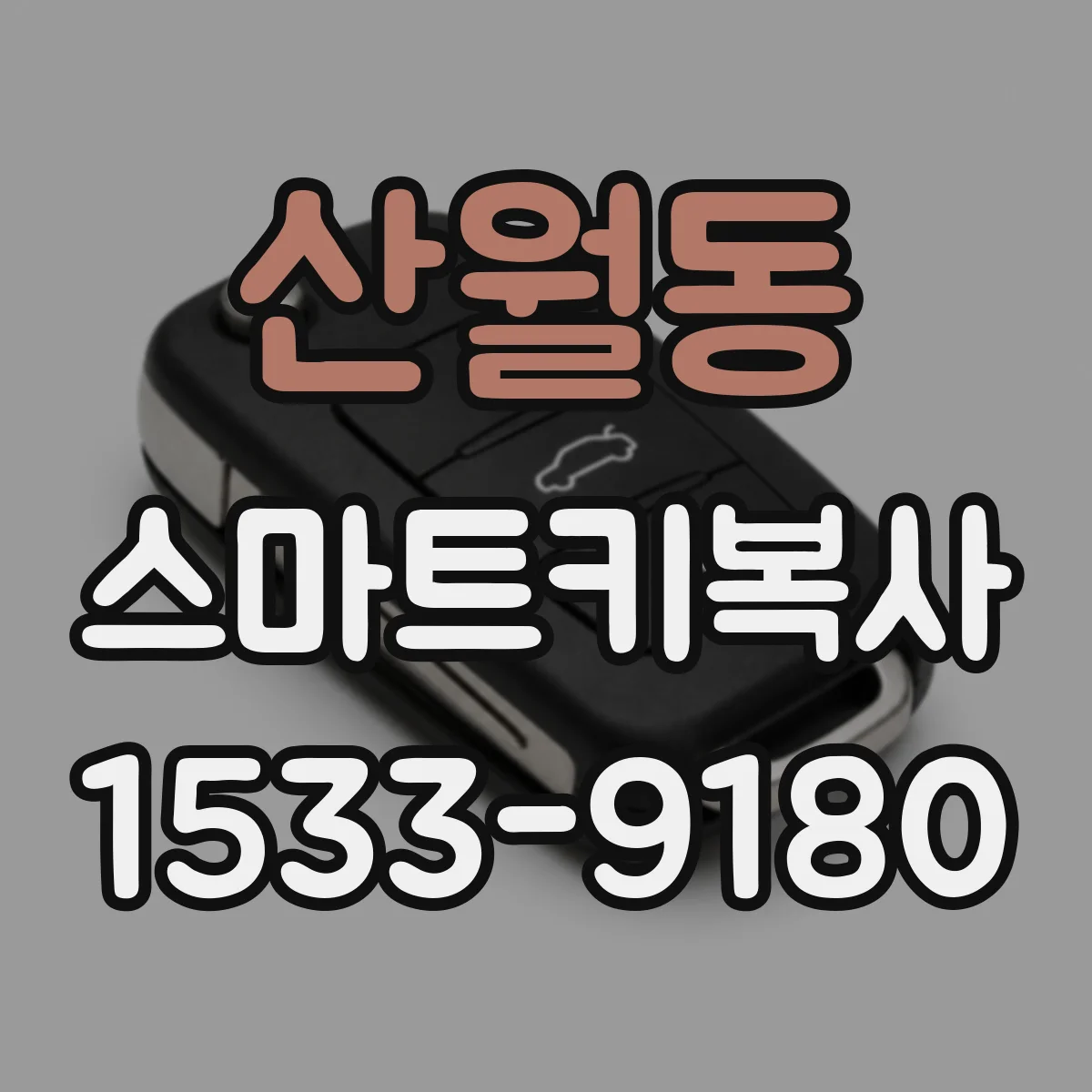 산월동 스마트키복사