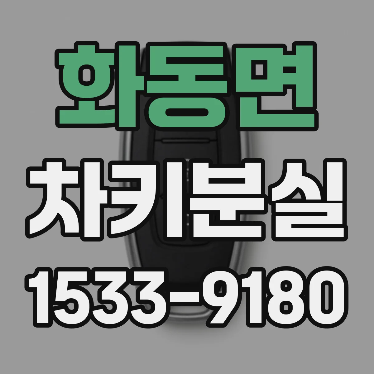 화동면 차키분실