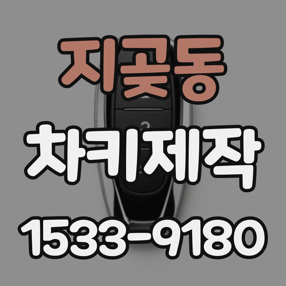 지곶동 차키제작